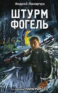 Книга Штурмфогель (Андрей Лазарчук)