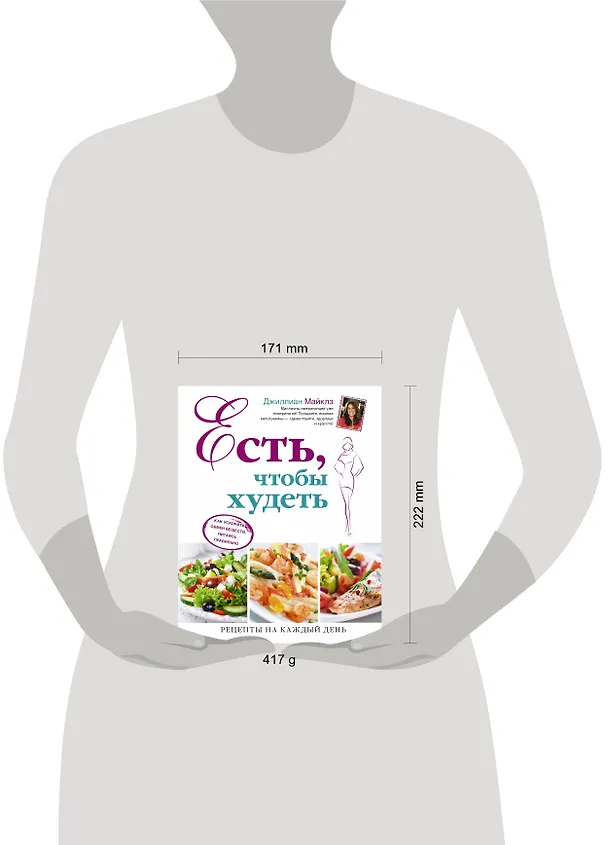Книга Есть, чтобы худеть: Как ускорить обмен веществ, питаясь правильно (Джиллиан Майклз) — 4