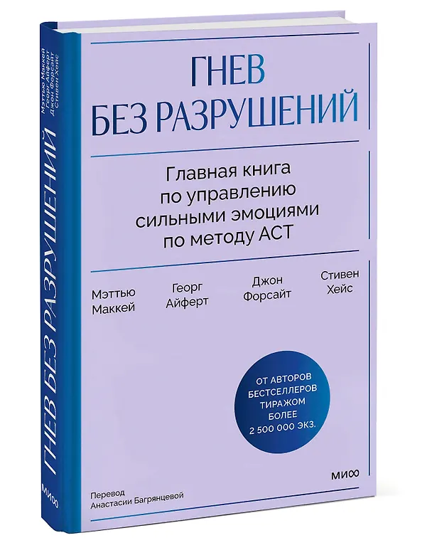 Книга Гнев без разрушений. Главная книга по управлению сильными эмоциями по методу ACT (Мэтью Маккей, Джон П. Форсайт, Стивен Хейс, Георг Айферт) — 5