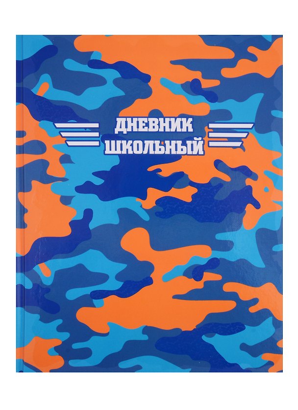 Дневник школьный «Яркий камуфляж», Феникс+ 254648 — 1