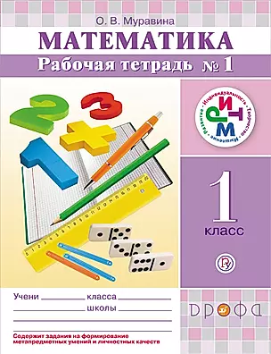 Математика. 1 класс. Рабочая тетрадь. №1.  РИТМ. 3-е издание, стереотипное — 318299 — 1