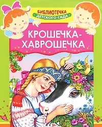 Книга Крошечка-Хаврошечка (Александр Афанасьев) — 1