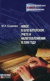 Книга Новое в бухгалтерском учете и налогообложении в 2009 году / Выпуск 2 (мягк) (Бухгалтерский учет в целях налогообложения). Климова М. (Юрайт) (Марина Климова)