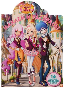 Королевская Академия. НР № 17082. Наклей и раскрась.