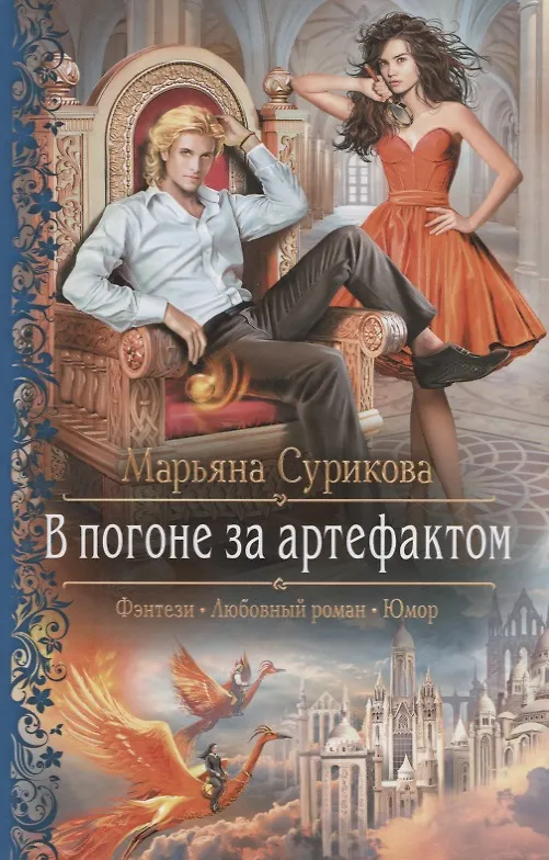 Книга В погоне за артефактом (РФ) Сурикова (Марьяна Сурикова) — 1