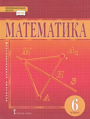 Математика. 6 класс. Учебник — 2906641 — 1