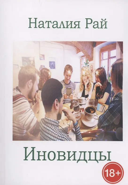 Книга Иновидцы (Наталия Рай) — 1