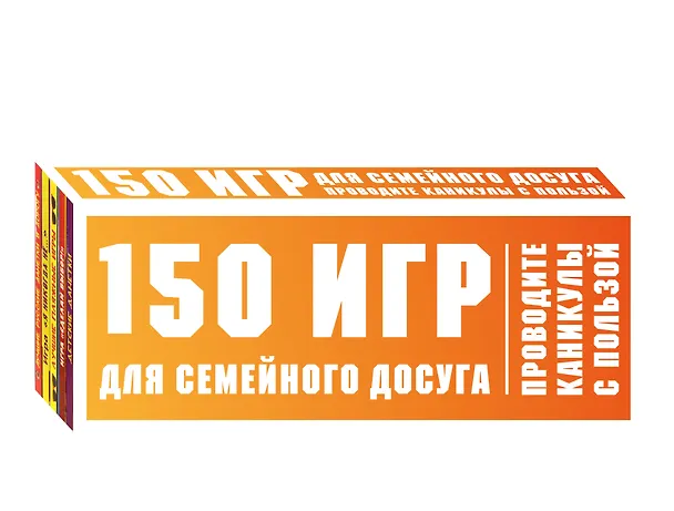 Книга 150 игр для семейного досуга. Проводите каникулы с пользой! () — 4