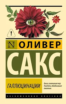 Галлюцинации