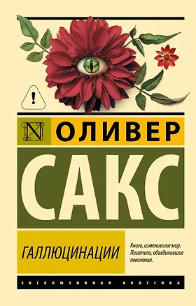 Книга Галлюцинации (Оливер Сакс)