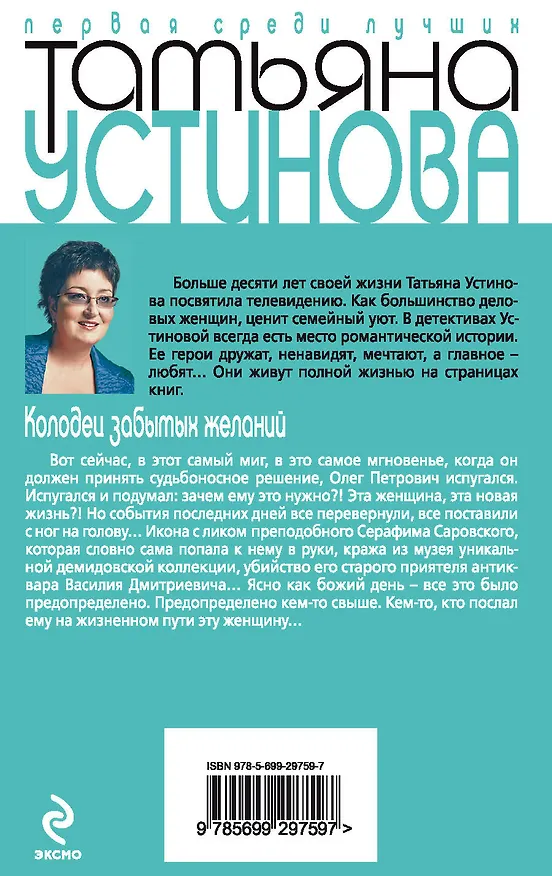 Книга Колодец забытых желаний (Татьяна Устинова) — 2