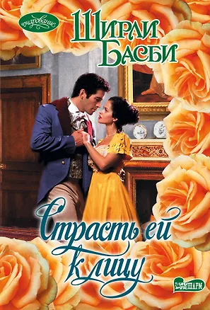 Книга Страсть ей к лицу : роман (Ширли Басби)