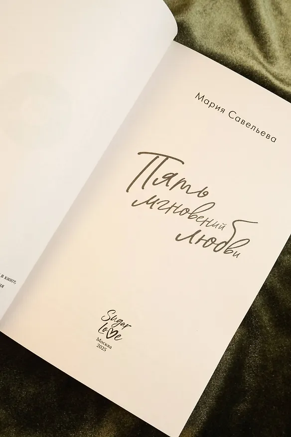 Книга Пять мгновений любви (Мария Савельева) — 11
