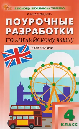 Книга Английский язык. 4 класс. Поурочные разработки к УМК «Английский в фокусе» / «Spotlight» (Ольга Наговицына)