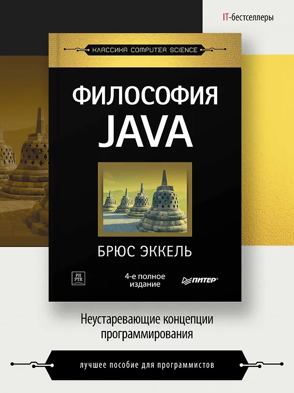Книга Философия Java. 4-е полное изд. (Брюс Эккель) — 3