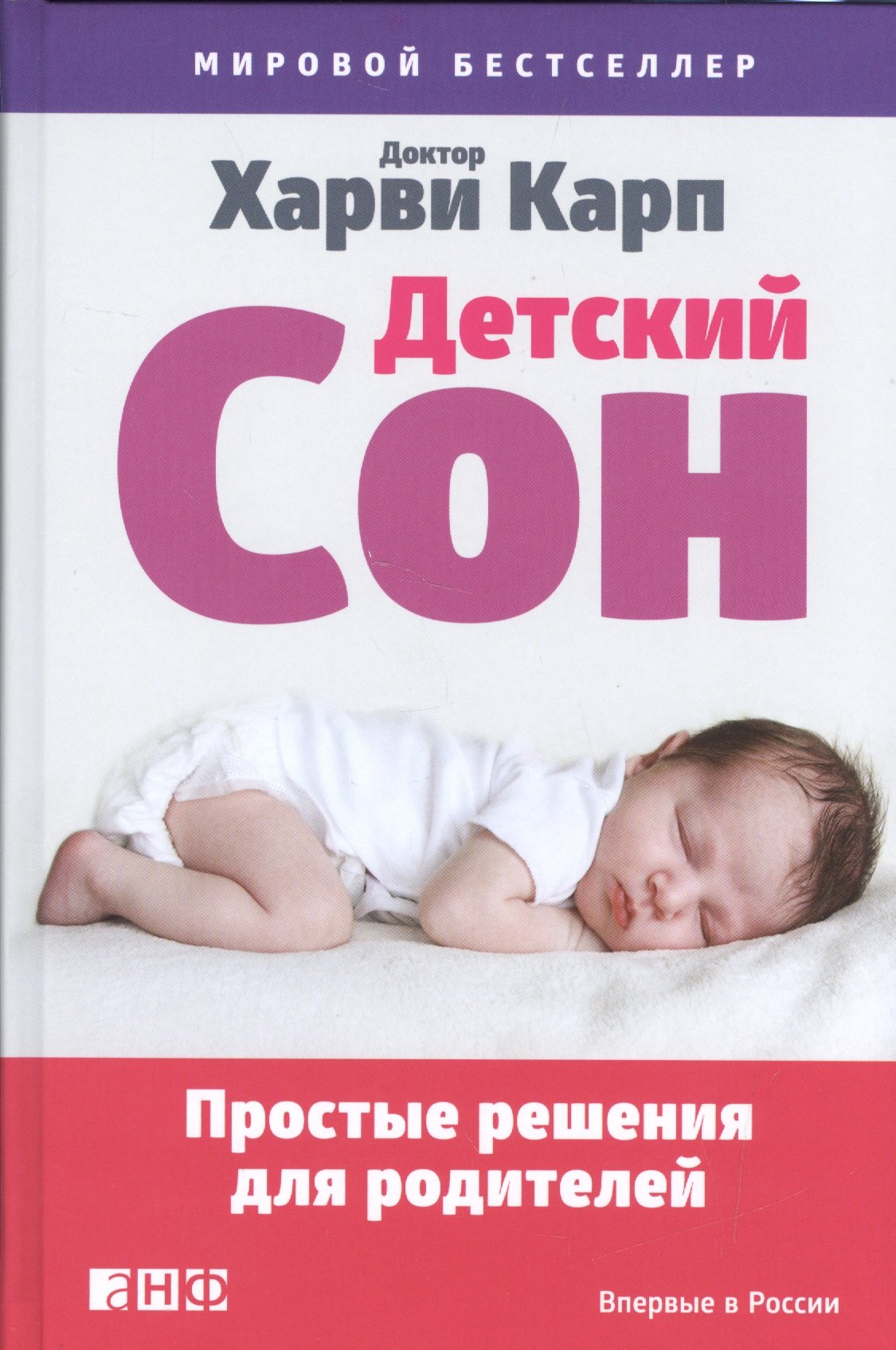 

Детский сон: Простые решения для родителей