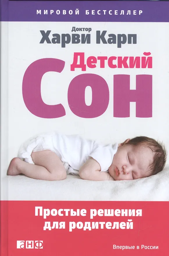 Книга Детский сон: Простые решения для родителей (Харви Карп) — 1