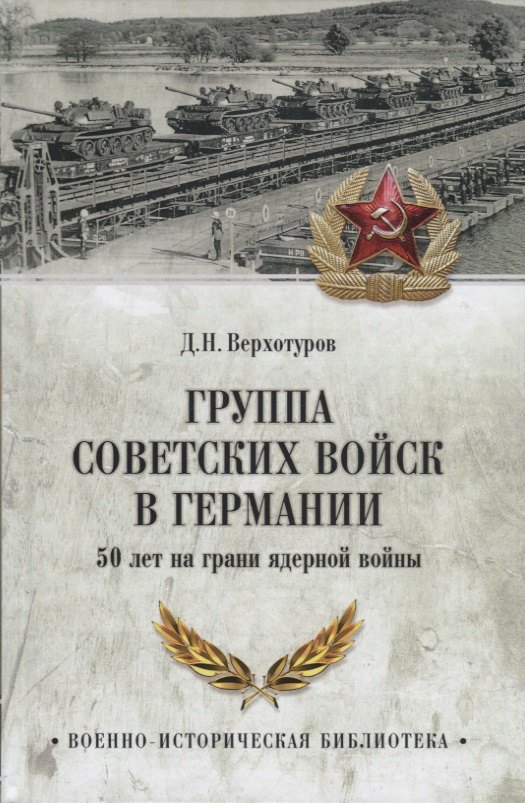 

Группа советских войск в Германии: 50 лет на грани ядерной войны