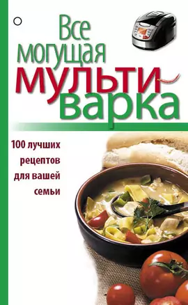 Все могущая мультиварка. 100 лучших рецептов для вашей семьи. — 2391663 — 1