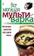 Все могущая мультиварка. 100 лучших рецептов для вашей семьи. — 2391663 — 1