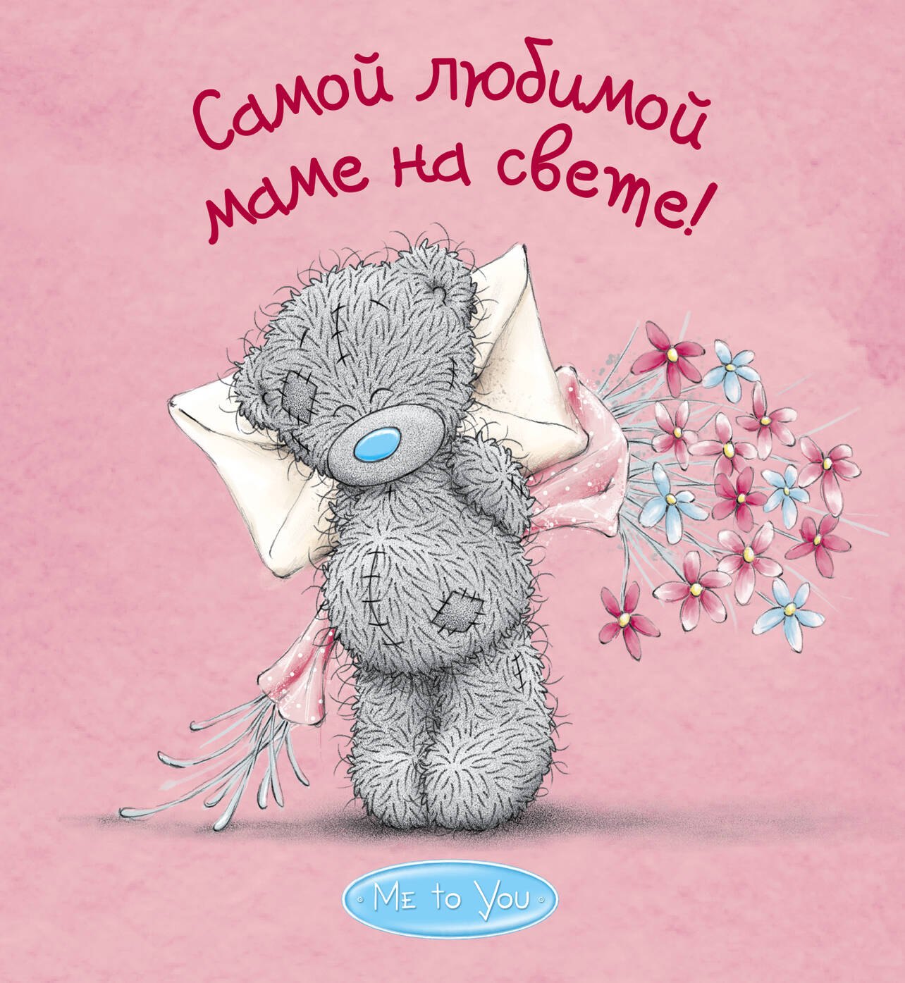 

Me to You. Самой любимой маме на свете!