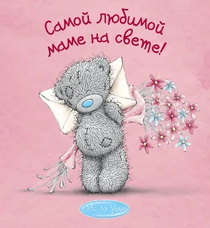 Книга Me to You. Самой любимой маме на свете! (Наталья Матушевская)