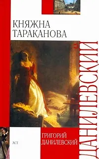 Книга Княжна Тараканова : [исторический роман] (Григорий Данилевский)