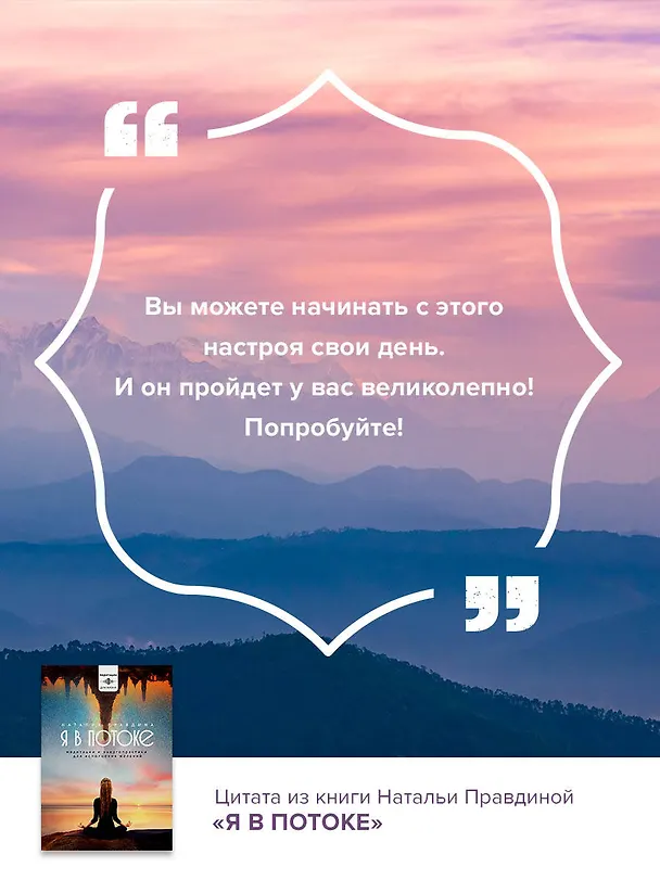 Книга Я в потоке. Медитации и энергопрактики для исполнения желаний (Наталия Правдина) — 8