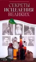 Секреты исцеления великих — 2149345 — 1