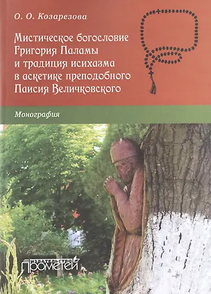 Книга Мистическое богословие Григория Паламы и традицияисихазма в аскетике Паисия Величковского : Моногра ()