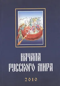 Труды Первой Международной конференции "Начала Русского мира", состоявшейся 28–30 октября 2010 г.
