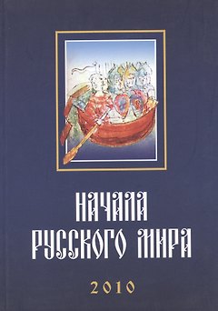 Труды Первой Международной конференции "Начала Русского мира", состоявшейся 28–30 октября 2010 г.