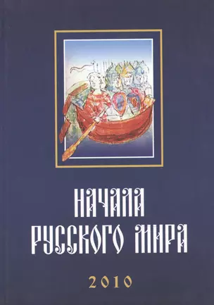 Труды Первой Международной конференции "Начала Русского мира", состоявшейся 28–30 октября 2010 г. — 2528093 — 1