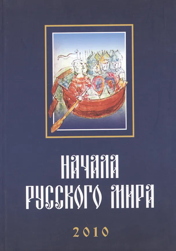Книга Труды Первой Международной конференции "Начала Русского мира", состоявшейся 28–30 октября 2010 г. (Сергей Цветков) — 1