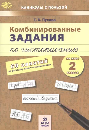 Комбинированные задания по чистописанию за курс 2 класса. 60 занятий по русскому языку и математике — 2530679 — 1