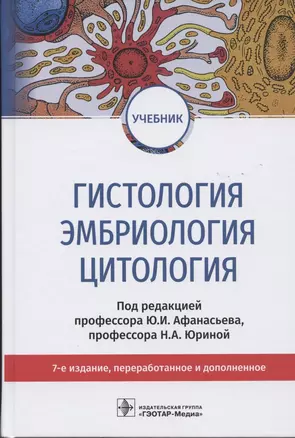 Гистология, эмбриология, цитология. Учебник — 2840224 — 1