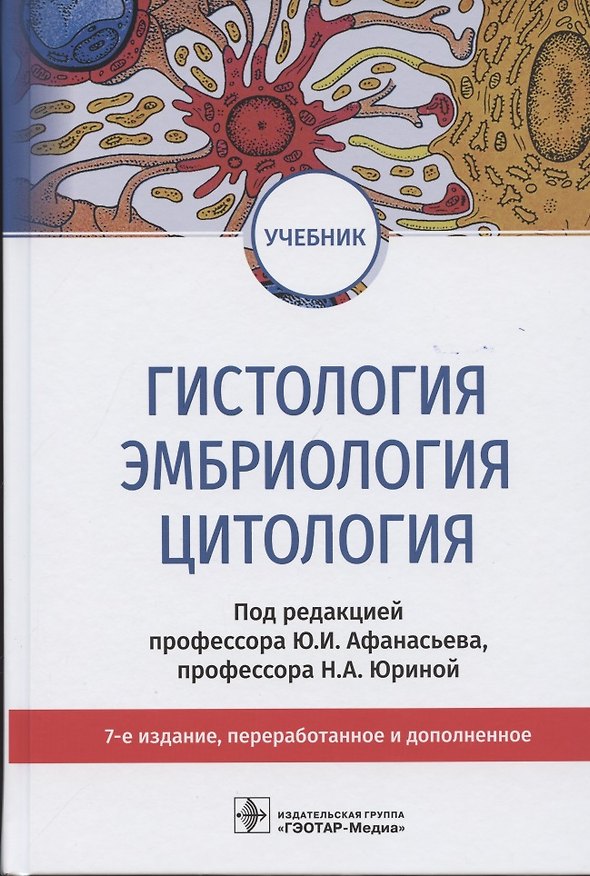 Книга Гистология, эмбриология, цитология. Учебник (Юлий Афанасьев) — 1