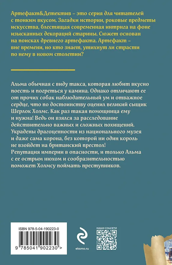 Книга Такса миссис Хадсон (Игорь Карде) — 2
