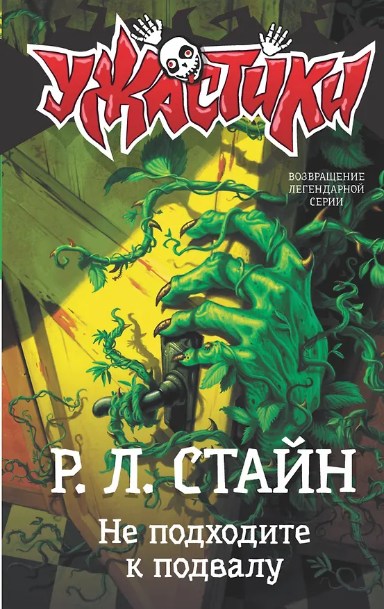 Книга Не подходите к подвалу (Роберт Стайн) — 1