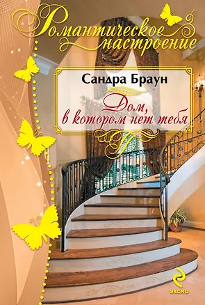 Книга Дом, в котором нет тебя (Сандра Браун)