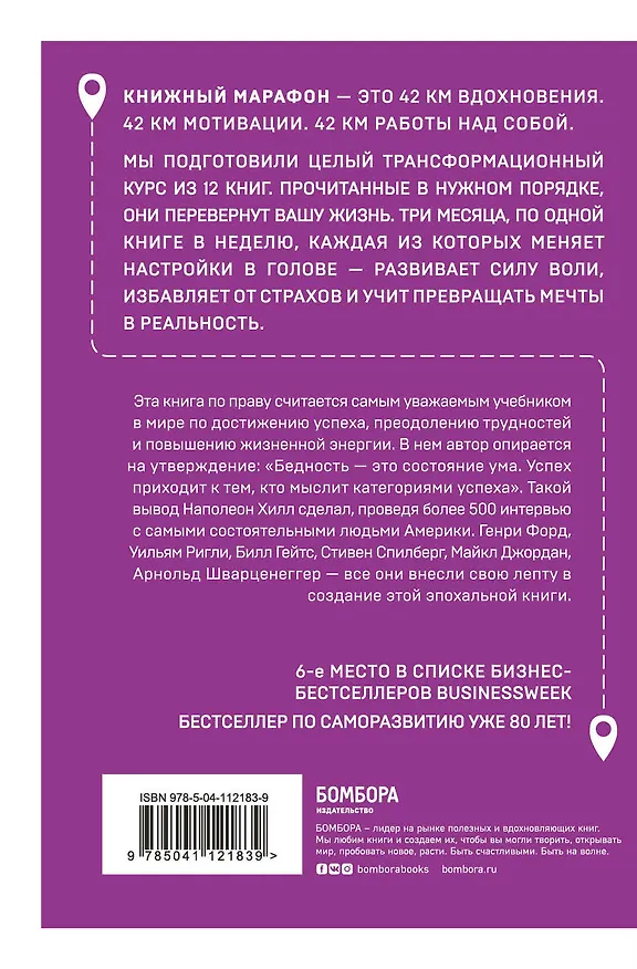 Книга Думай и богатей. Настрой денежный поток и сделай жизнь изобильной (Наполеон Хилл) — 2