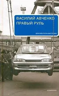 Книга Правый руль (Василий Авченко) — 1