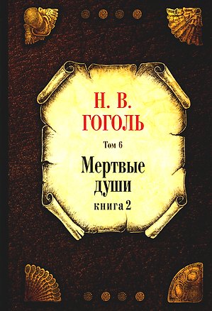 Книга Мертвые души. Том 6. Книга 2 (Николай Гоголь)