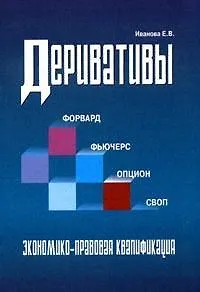 Финансовые деривативы: фьючерс, форвард, опцион, своп. Теория и практика