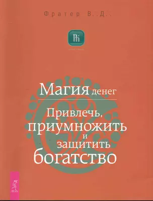 Магия денег. Привлечь, приумножить и защитить богатство. — 2246585 — 1