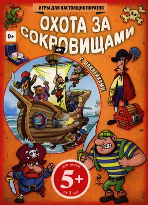 Охота за сокровищами. Игры для настоящих пиратов — 2334299 — 1