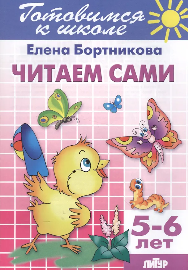 Книга Готов.к школе.5-6 л.Читаем сами (Елена Бортникова) — 1
