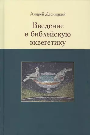 Введение в библейскую экзегетику (Десницкий) — 2570551 — 1