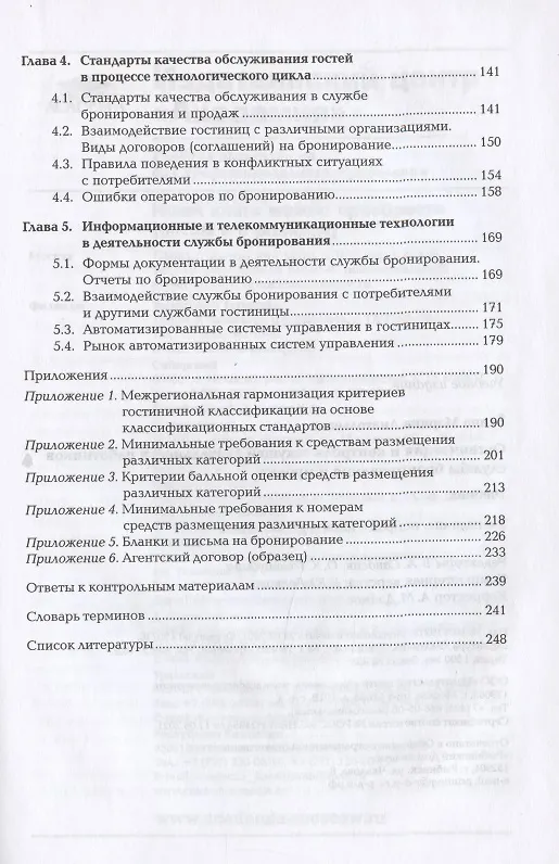 Книга Организация и контроль текущей деятельности  работников службы бронирования и продаж Учебник (2 изд. () — 3