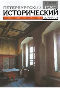 Петербургский исторический журнал. Исследования по российской и всеобщей истории №1 (33) 2022